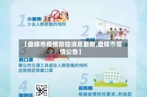 【盘锦市疫情防控消息最新,盘锦市疫情公告】