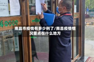 南昌市疫情有多少例了/南昌疫情情况重点在什么地方