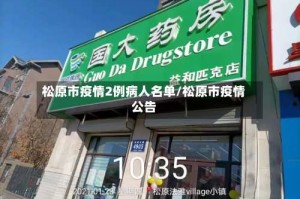 松原市疫情2例病人名单/松原市疫情公告