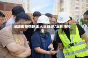 深圳市疫情感染人员管理/深圳市疫控
