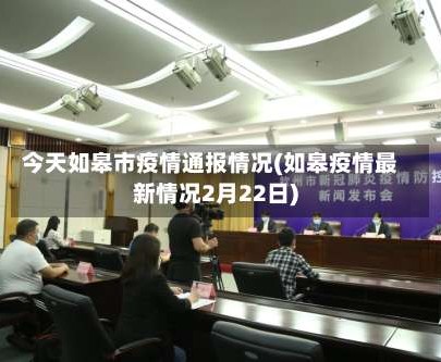 今天如皋市疫情通报情况(如皋疫情最新情况2月22日)