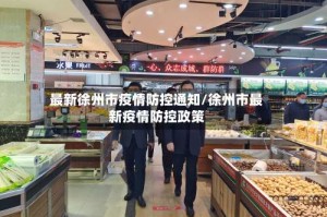 最新徐州市疫情防控通知/徐州市最新疫情防控政策