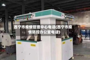 西宁市疫情管理中心电话(西宁市疫情防控办公室电话)