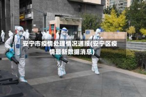 安宁市疫情处理情况通报(安宁区疫情最新数据消息)