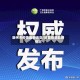 藤州市疫情最新消息/藤县疫情最新情况