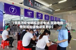 【宜昌市疫情防控街道电话,宜昌市疫情防控街道电话是多少】