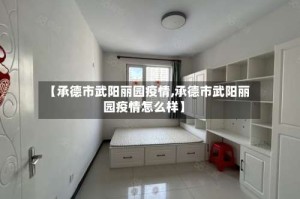 【承德市武阳丽园疫情,承德市武阳丽园疫情怎么样】