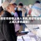 【西安市疫情上海人多吗,西安市疫情上海人多吗最新】