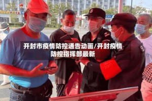 开封市疫情防控通告动画/开封疫情防控指挥部最新