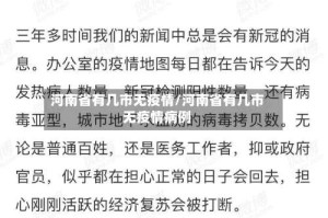 河南省有几市无疫情/河南省有几市无疫情病例