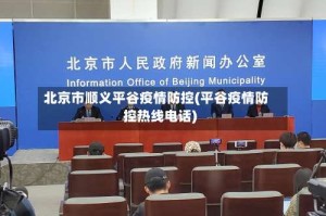 北京市顺义平谷疫情防控(平谷疫情防控热线电话)