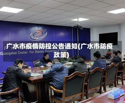 广水市疫情防控公告通知(广水市防疫政策)