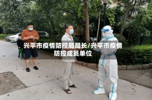 兴平市疫情防控局局长/兴平市疫情防控成员单位