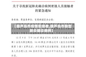 【葫芦岛市疫情密接者,葫芦岛市新型肺炎确诊病例】