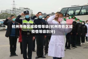 杭州市各区域疫情等级(杭州市各区域疫情等级划分)