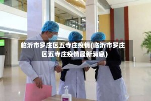 临沂市罗庄区五寺庄疫情(临沂市罗庄区五寺庄疫情最新消息)