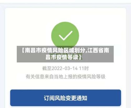 【南昌市疫情风险区域划分,江西省南昌市疫情等级】