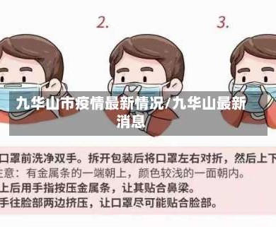 九华山市疫情最新情况/九华山最新消息