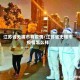 江苏省无锡市有疫情/江苏省无锡市疫情怎么样