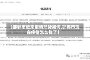 【邯郸市近来疫情形势如何,邯郸市现在疫情怎么样了】