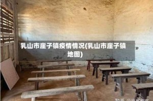 乳山市崖子镇疫情情况(乳山市崖子镇地图)
