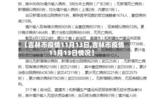 【吉林市疫情11月13日,吉林市疫情11月13日情况】