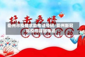 衢州市疫情求助电话号码/衢州新冠防疫指挥部电话