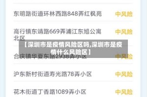 【深圳市是疫情风险区吗,深圳市是疫情什么风险区】