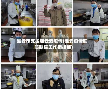 淮安市支援连云港疫情(淮安疫情联防联控工作指挥部)