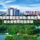 恩施市疫情管控区地图/恩施市新冠肺炎疫情防控指挥部