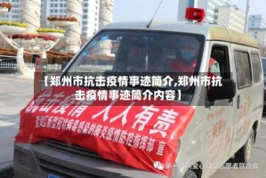 【郑州市抗击疫情事迹简介,郑州市抗击疫情事迹简介内容】