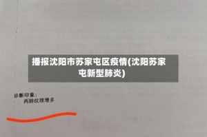 播报沈阳市苏家屯区疫情(沈阳苏家屯新型肺炎)