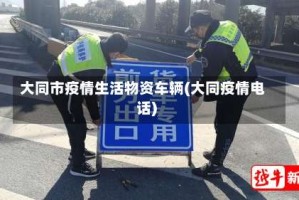 大同市疫情生活物资车辆(大同疫情电话)