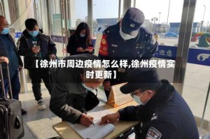 【徐州市周边疫情怎么样,徐州疫情实时更新】
