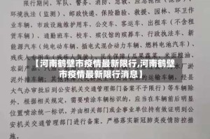 【河南鹤壁市疫情最新限行,河南鹤壁市疫情最新限行消息】