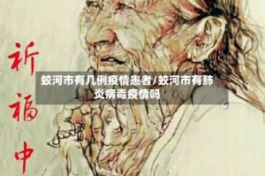 蛟河市有几例疫情患者/蛟河市有肺炎病毒疫情吗