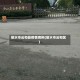 丽水市云和县疫情病例(丽水市云和区)