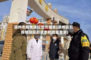 滨州市疫情防控警方通告(滨州当前疫情防控的状态和政策要求)