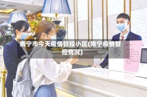 南宁市今天疫情管控小区(南宁疫情管控情况)