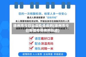 徐州市今日新增疫情病例(徐州市今日新增疫情病例轨迹)