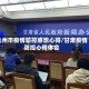 兰州市疫情防控感想心得/甘肃疫情防控心得体会