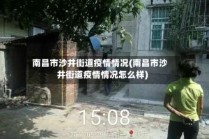 南昌市沙井街道疫情情况(南昌市沙井街道疫情情况怎么样)