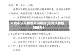 东莞市近来疫情如何解封(东莞疫情解封通知)