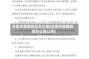 许昌市疫情防控办公告(许昌市疫情防控办公告公示)