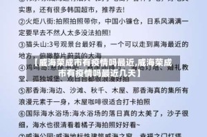 【威海荣成市有疫情吗最近,威海荣成市有疫情吗最近几天】