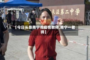 【今日头条南宁市疫情教师,南宁一老师】
