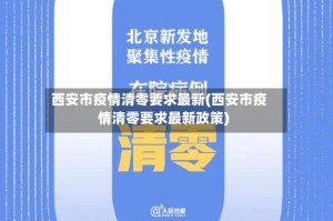 西安市疫情清零要求最新(西安市疫情清零要求最新政策)