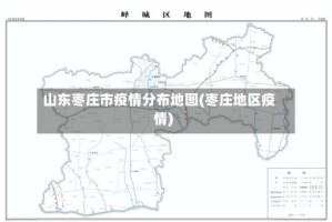 山东枣庄市疫情分布地图(枣庄地区疫情)