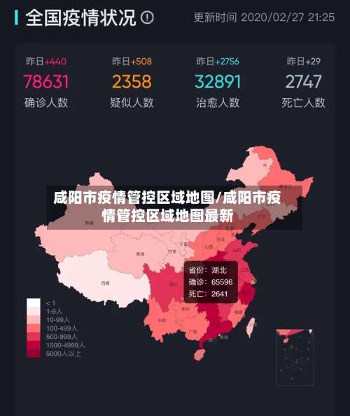 咸阳市疫情管控区域地图/咸阳市疫情管控区域地图最新-第1张图片