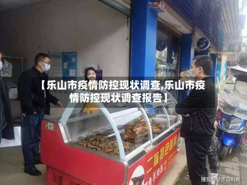 【乐山市疫情防控现状调查,乐山市疫情防控现状调查报告】-第2张图片